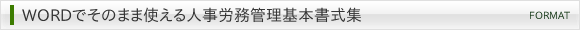WORDでそのまま使える人事労務管理基本書式集